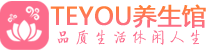 北京东城柔式按摩spa会所北京东城高端养生馆_Teyou养生